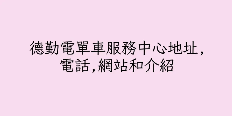 香港德勤電單車服務中心地址,電話,網站和介紹