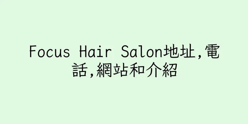 香港Focus Hair Salon地址,電話,網站和介紹
