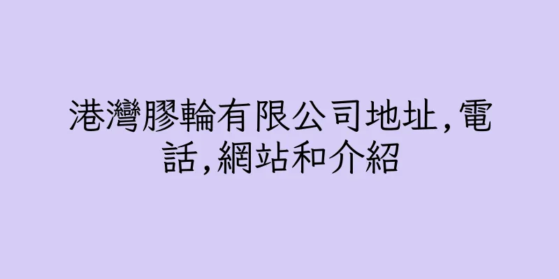 香港港灣膠輪有限公司地址,電話,網站和介紹