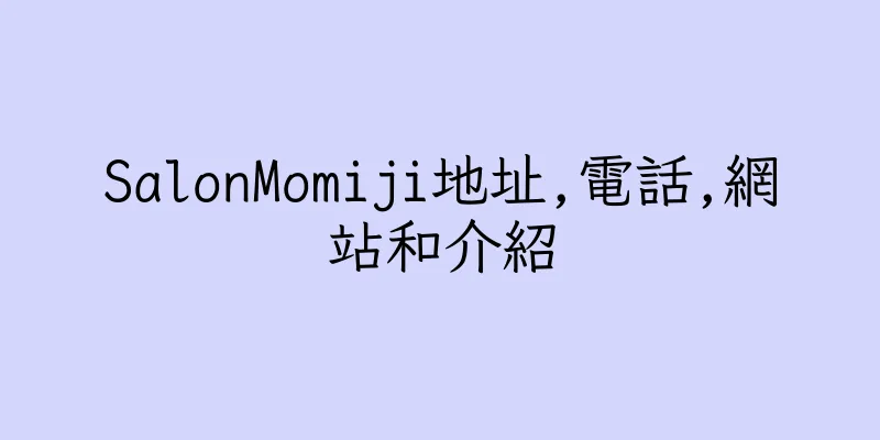 香港SalonMomiji地址,電話,網站和介紹