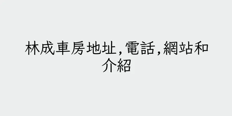 香港林成車房地址,電話,網站和介紹