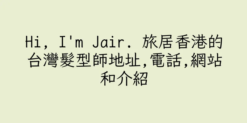 香港Hi, I'm Jair. 旅居香港的台灣髮型師地址,電話,網站和介紹