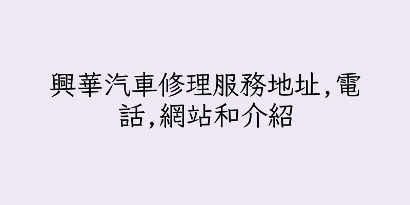 香港興華汽車修理服務地址,電話,網站和介紹