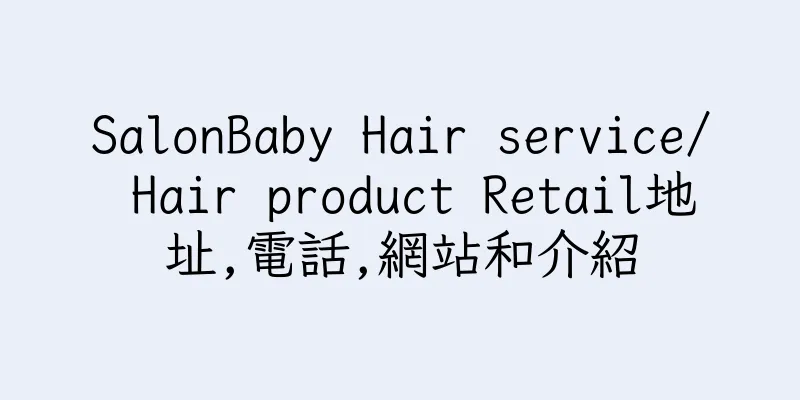 香港SalonBaby Hair service/ Hair product Retail地址,電話,網站和介紹