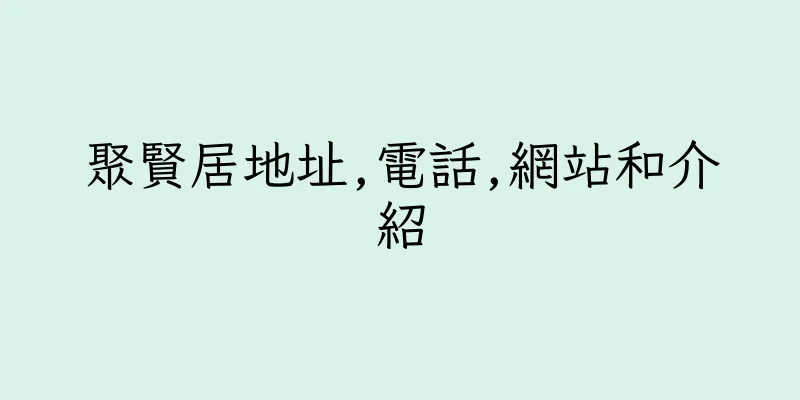 香港聚賢居地址,電話,網站和介紹