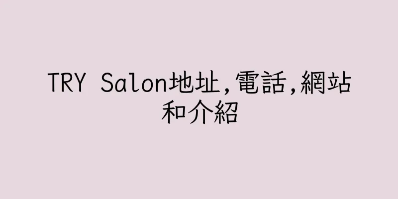 香港TRY Salon地址,電話,網站和介紹