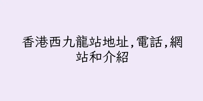 香港西九龍站​地址,電話,網站和介紹