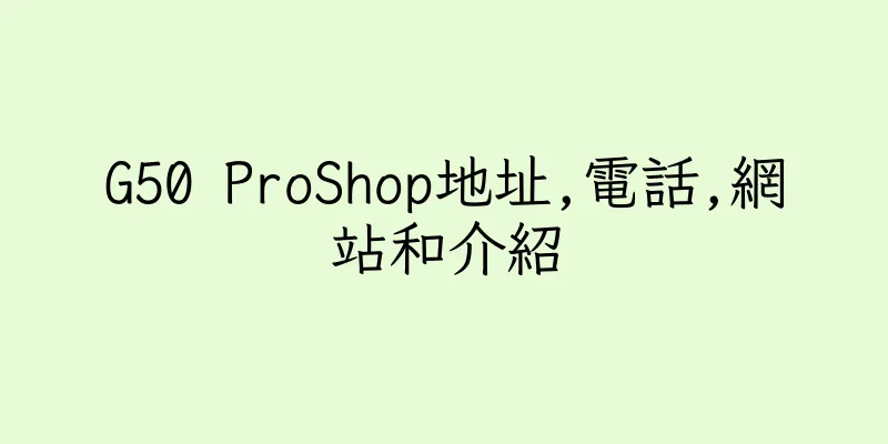 香港G50 ProShop地址,電話,網站和介紹
