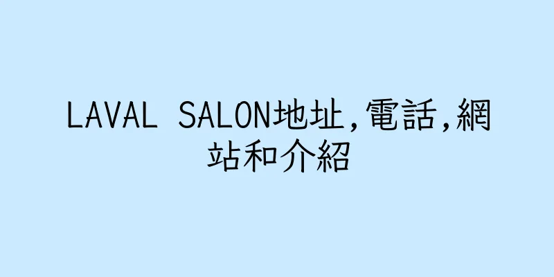 香港LAVAL SALON地址,電話,網站和介紹