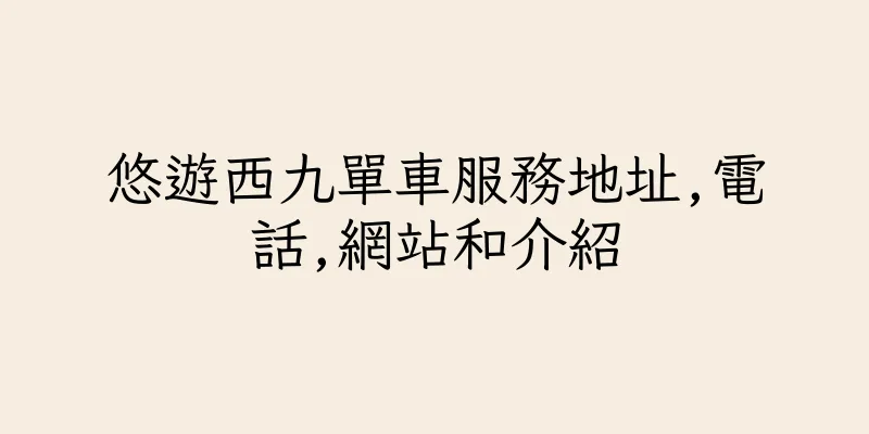 香港悠遊西九單車服務地址,電話,網站和介紹