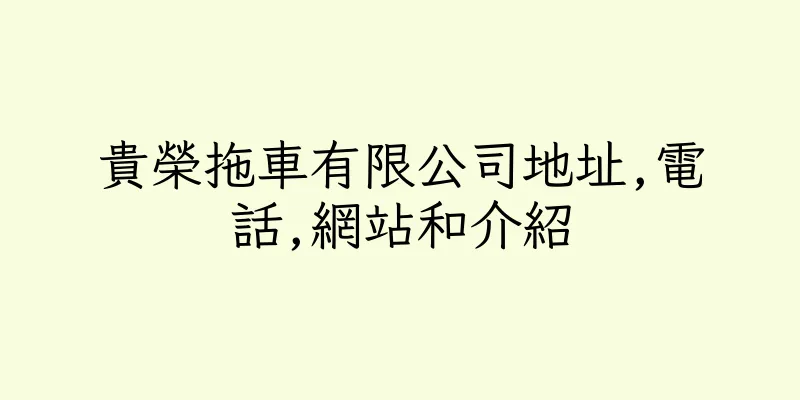 香港貴榮拖車有限公司地址,電話,網站和介紹