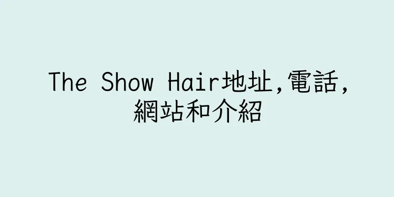 香港The Show Hair地址,電話,網站和介紹