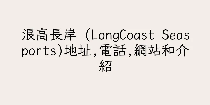 香港浪高長岸 (LongCoast Seasports)地址,電話,網站和介紹