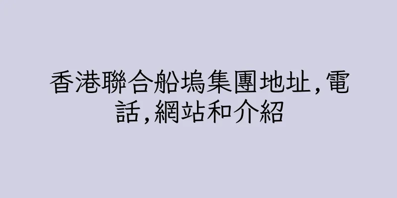 香港聯合船塢集團地址,電話,網站和介紹