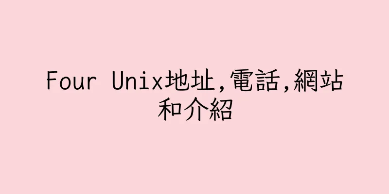 香港Four Unix地址,電話,網站和介紹