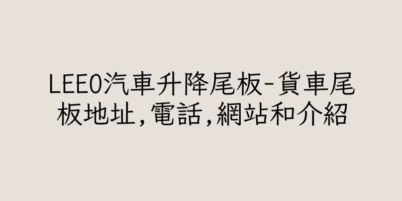 香港LEEO汽車升降尾板-貨車尾板地址,電話,網站和介紹