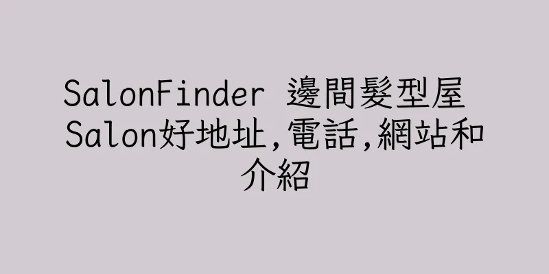 香港SalonFinder 邊間髮型屋 Salon好地址,電話,網站和介紹