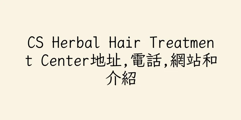 香港CS Herbal Hair Treatment Center地址,電話,網站和介紹