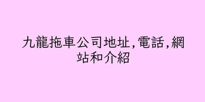 香港九龍拖車公司地址,電話,網站和介紹