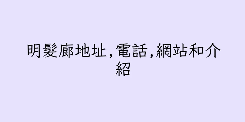 香港明髮廊地址,電話,網站和介紹