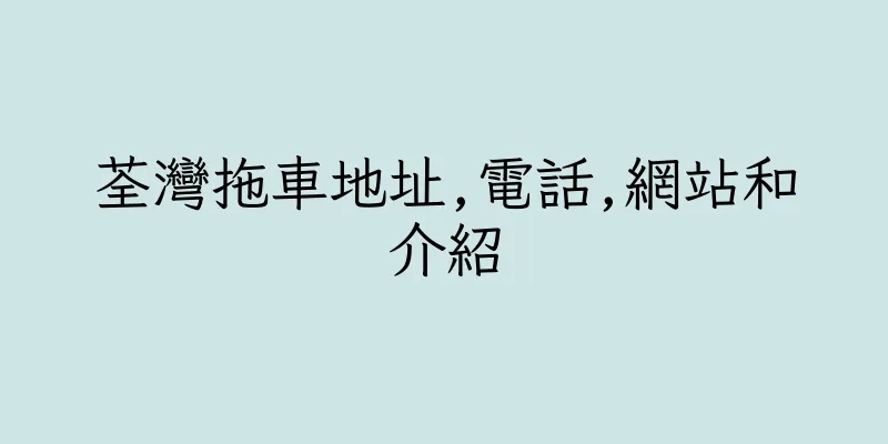 香港荃灣拖車地址,電話,網站和介紹