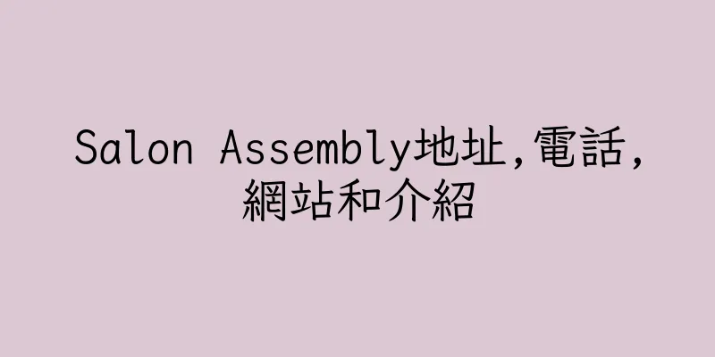 香港Salon Assembly地址,電話,網站和介紹
