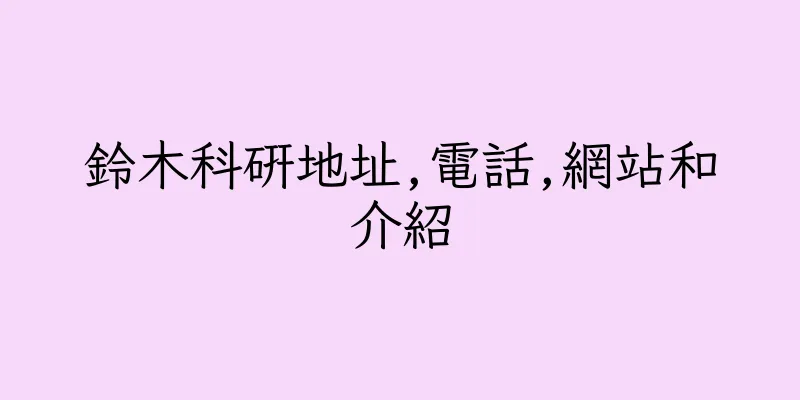 香港鈴木科研地址,電話,網站和介紹