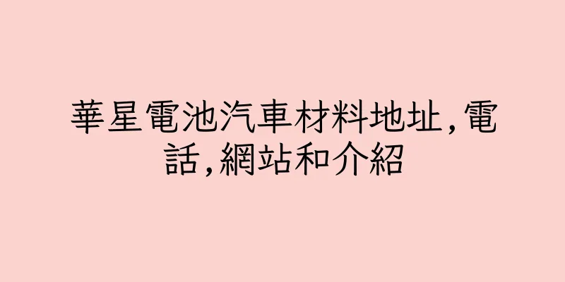 香港華星電池汽車材料地址,電話,網站和介紹