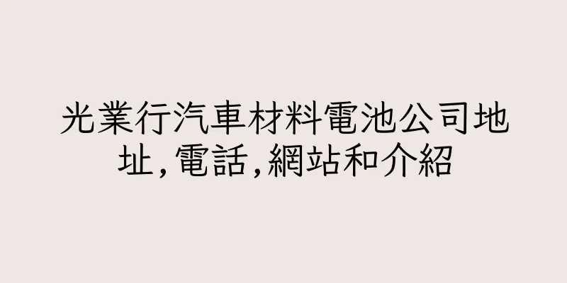 香港光業行汽車材料電池公司地址,電話,網站和介紹