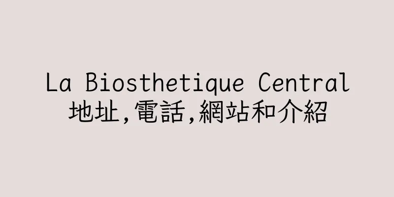 香港La Biosthetique Central地址,電話,網站和介紹