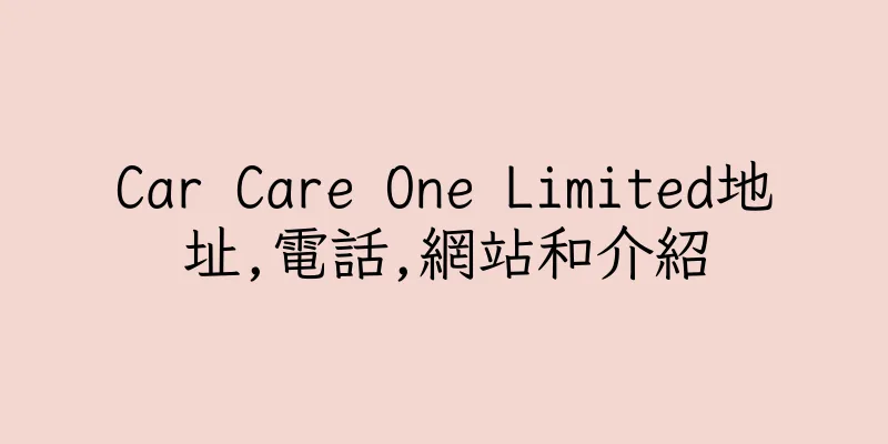 香港Car Care One Limited地址,電話,網站和介紹