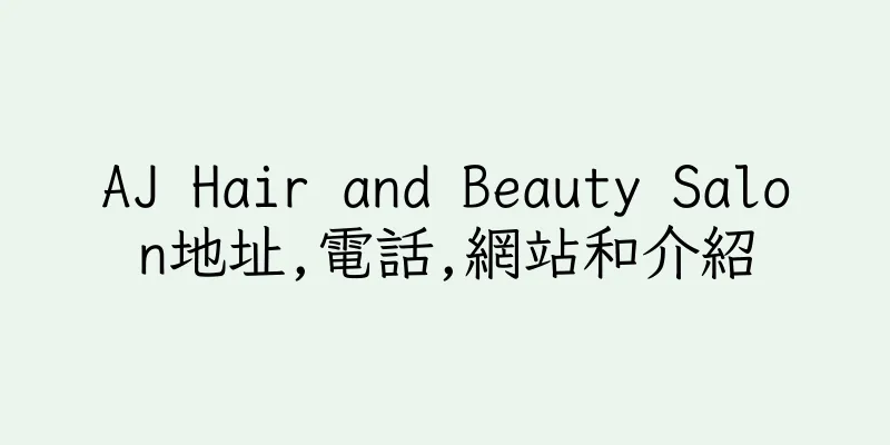 香港AJ Hair and Beauty Salon地址,電話,網站和介紹