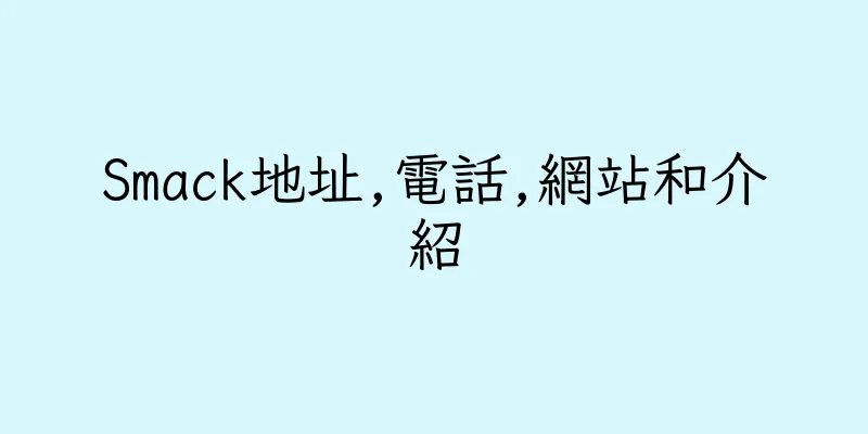 香港Smack地址,電話,網站和介紹
