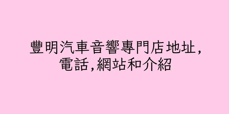 香港豐明汽車音響專門店地址,電話,網站和介紹