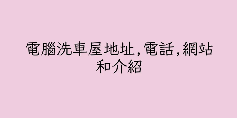 香港電腦洗車屋地址,電話,網站和介紹