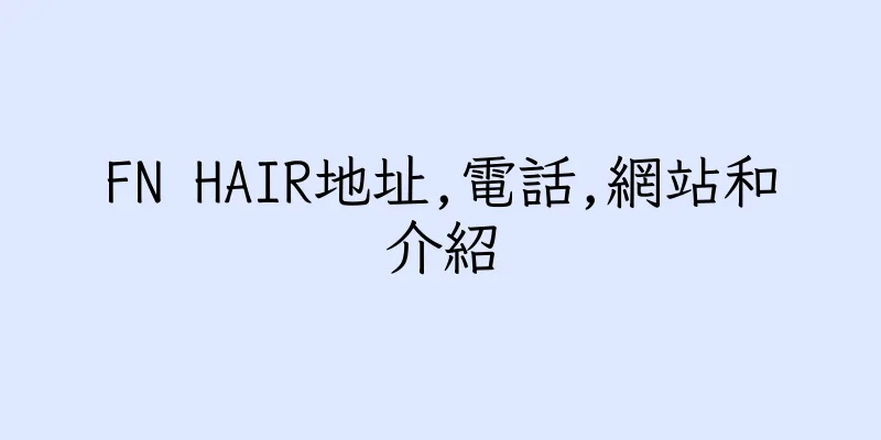 香港FN HAIR地址,電話,網站和介紹