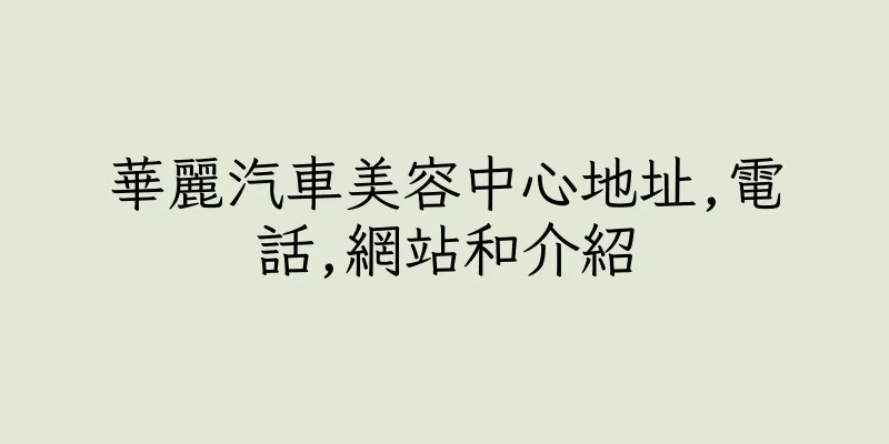 香港華麗汽車美容中心地址,電話,網站和介紹