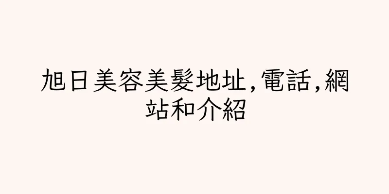 香港旭日美容美髮地址,電話,網站和介紹