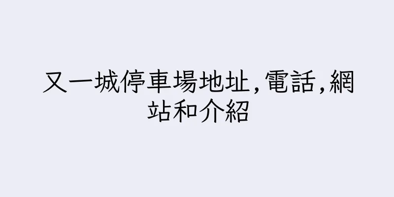 香港又一城停車場地址,電話,網站和介紹