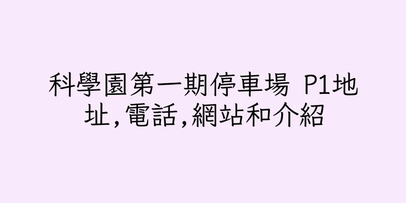 香港科學園第一期停車場 P1地址,電話,網站和介紹
