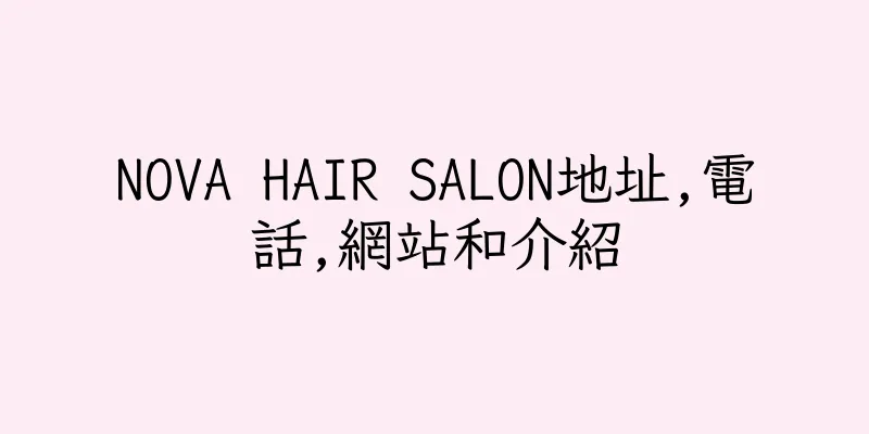 香港NOVA HAIR SALON地址,電話,網站和介紹