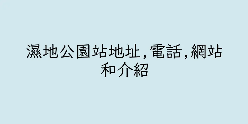 香港濕地公園站地址,電話,網站和介紹