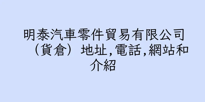 香港明泰汽車零件貿易有限公司（貨倉）地址,電話,網站和介紹
