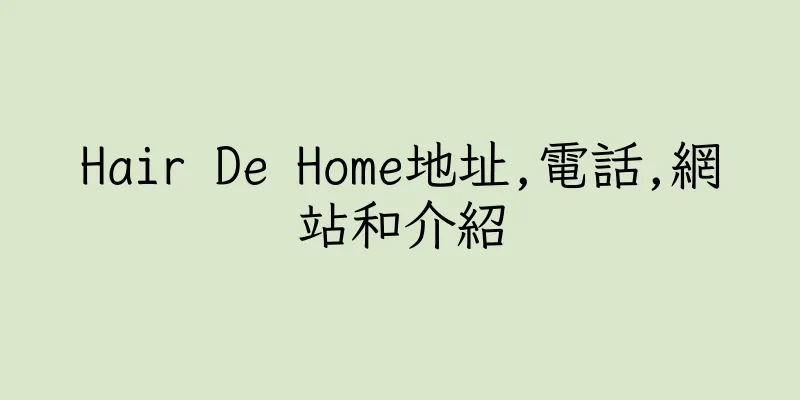 香港Hair De Home地址,電話,網站和介紹