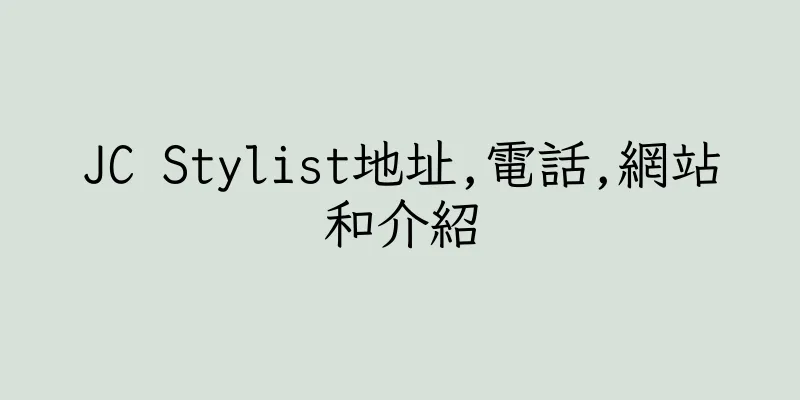 香港JC Stylist地址,電話,網站和介紹