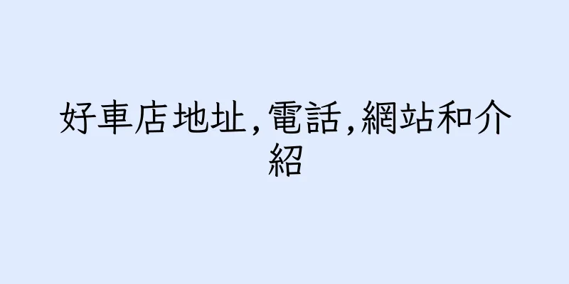 香港好車店地址,電話,網站和介紹