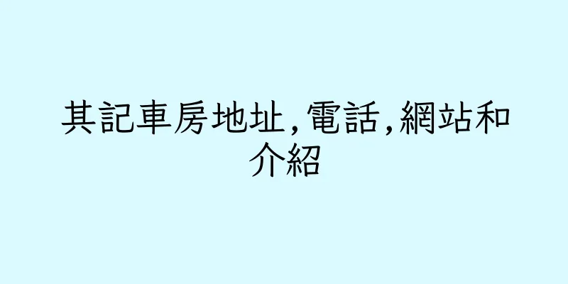 香港其記車房地址,電話,網站和介紹