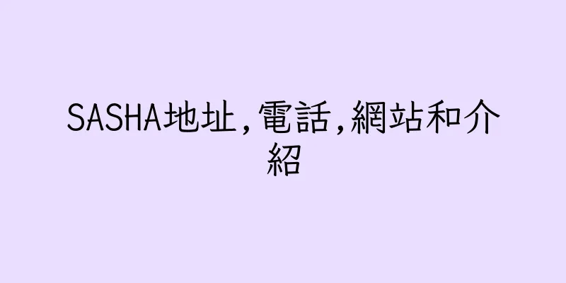 香港SASHA地址,電話,網站和介紹