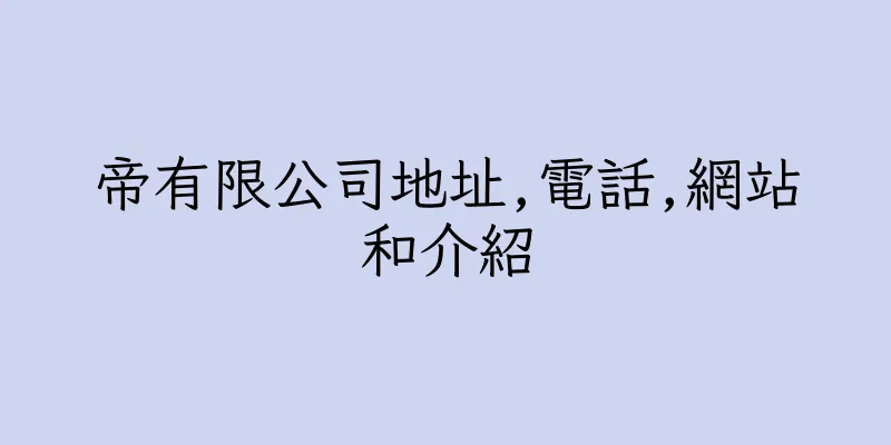 香港帝有限公司地址,電話,網站和介紹