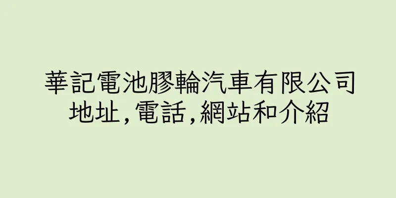 香港華記電池膠輪汽車有限公司地址,電話,網站和介紹